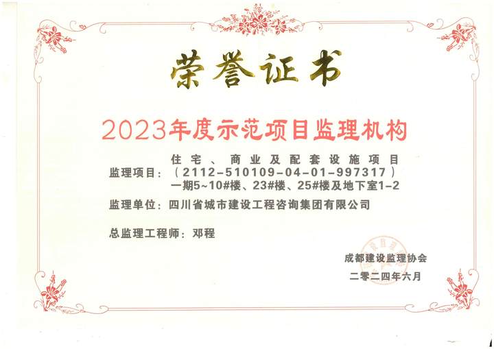 2023年度示范項(xiàng)目監(jiān)理機(jī)構(gòu).jpg